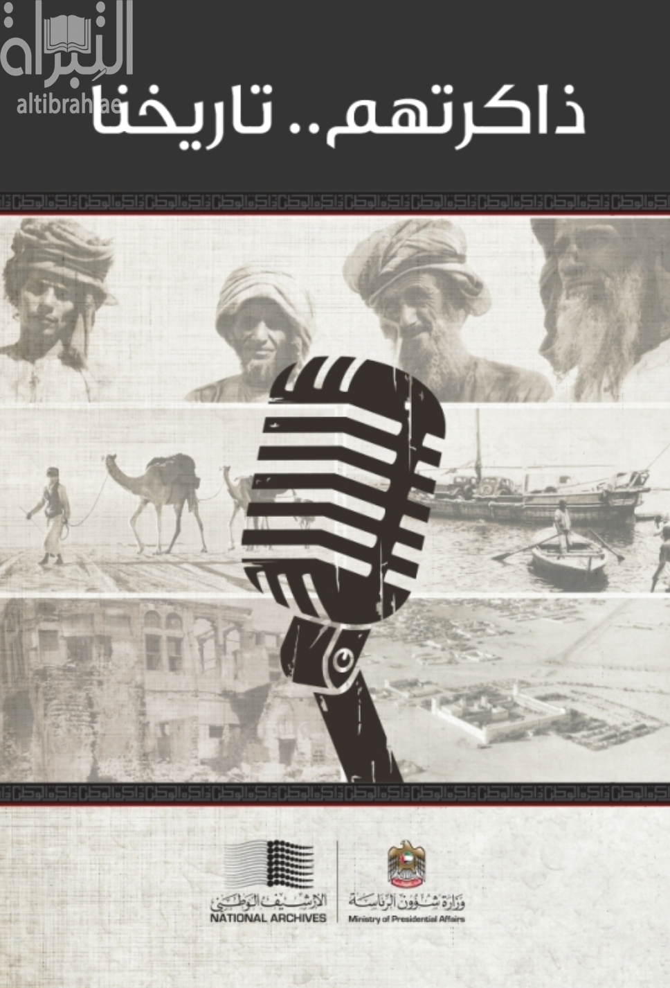 ذاكرتهم تاريخنا - الجزء الثاني