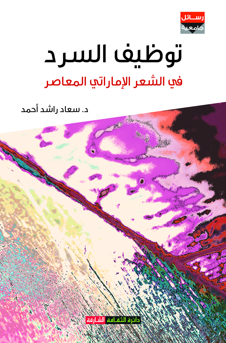 توظيف السرد في الشعر الإماراتي المعاصر
