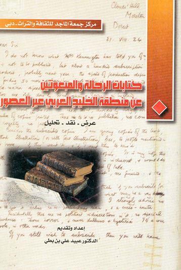 كتابات الرحالة والمبعوثين عن منطقة الخليج العربي عبر العصور