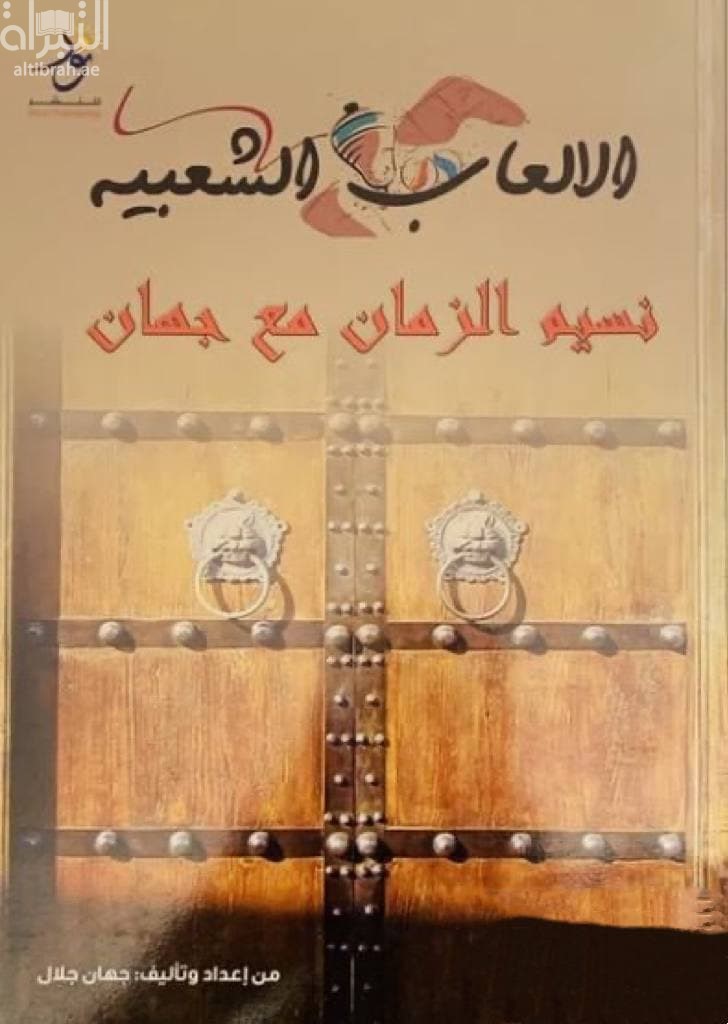 الألعاب الشعبية : نسيم الزمان مع جهان