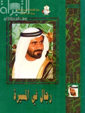 مجموعة أحاديث و تصريحات سمو الشيخ محمد بن راشد آل مكتوم وزير الدفاع