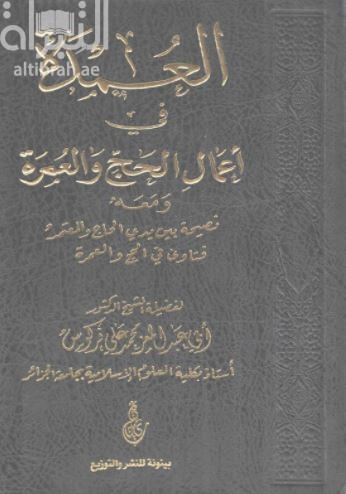 العمدة في أعمال الحج والعمرة