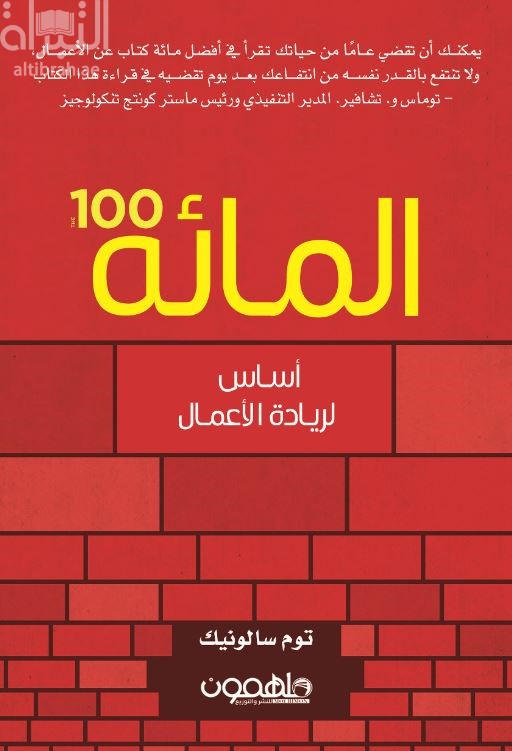 المائة أساس لريادة الأعمال