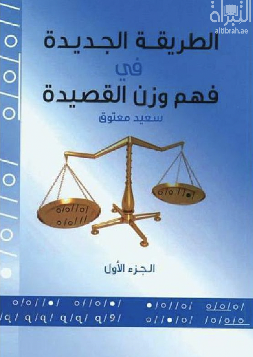 الطريقة الجديدة في فهم وزن القصيدة