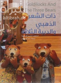 ذات الشعر الذهبي