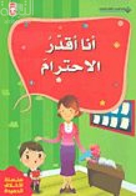 أنا أقدر الإحترام