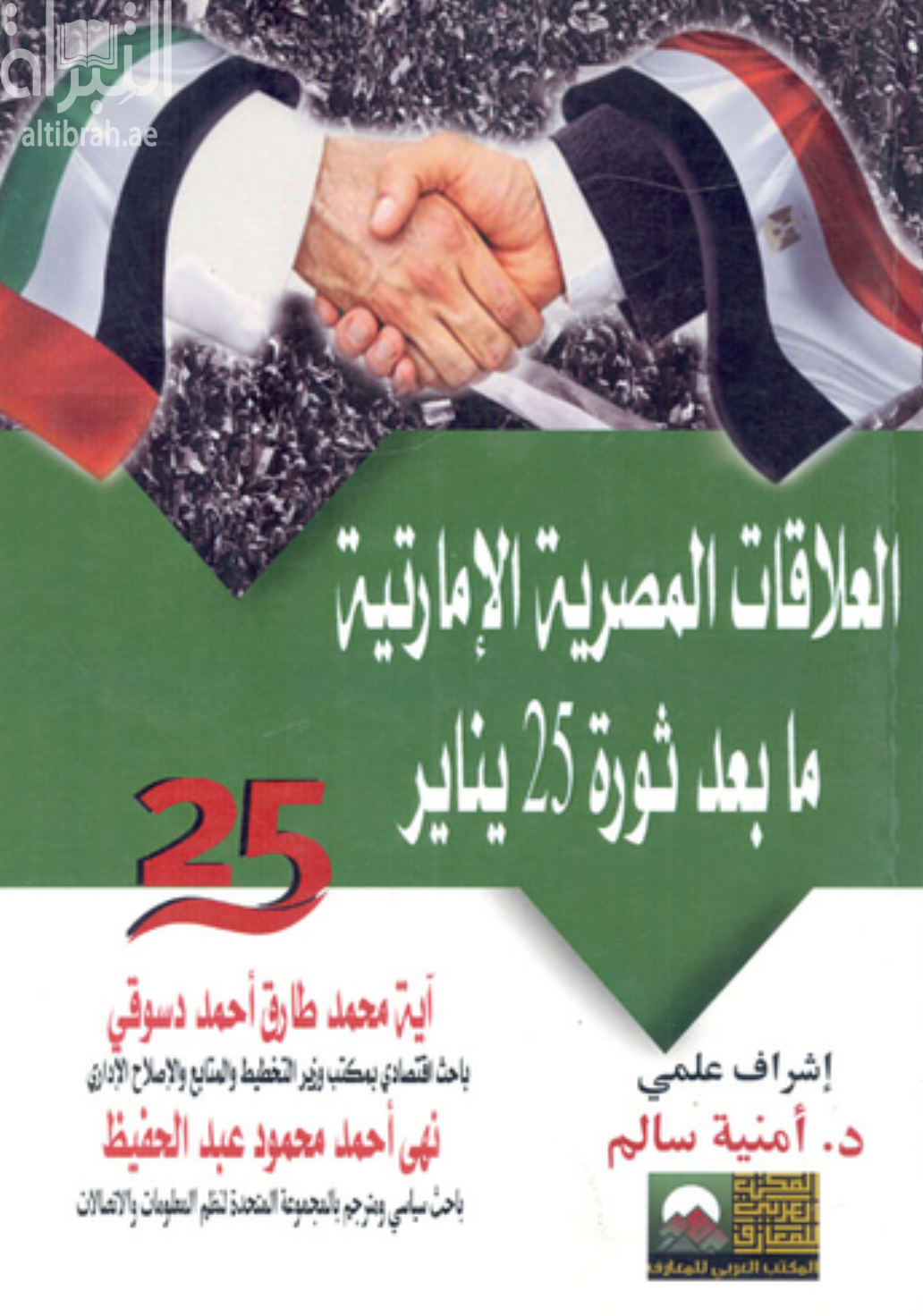 العلاقات المصرية الإماراتية ما بعد ثورة 25 يناير