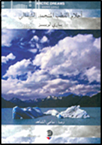 أحلام القطب المتجمد الشمالي