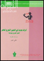 أدوات جديدة في التعبير الشعري المعاصر ، الشعر المصري نموذجاً : دراسة نقدية