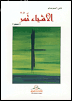 الأشياء تمر