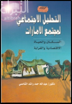 التحليل الإجتماعي لمجتمع الإمارات : السكان والحياة الإقتصادية والقرابة