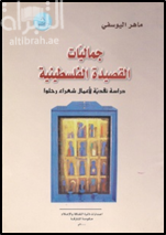 جماليات القصيدة الفلسطينية : دراسة نقدية لأعمال شعراء رحلوا