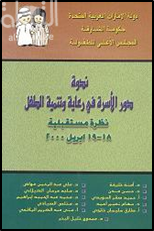 دور الأسرة في رعاية وتنمية الطفل : نظرة مستقبلية ( ندوة )