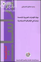 دولة الإمارات العربية المتحدة : دراسة في الجغرافيا السياسية
