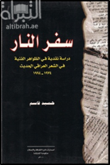 سفر النار : دراسة نقدية في الظواهر الفنية في الشعر العراقي الحديث 1974 - 1994 م