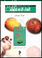 الغذاء الذي نتناوله