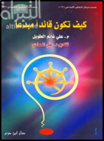 كيف تكون قائداً مبدعاً