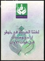لغتنا العربي في خطر : آراء وتوصيات قبل فوات الأوان