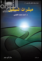 مبشرات المستقبل