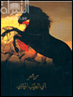 من شعر أبي الطيب المتنبي ، الإصدار الثاني