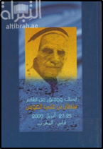 أبحاث ووثائق الندوة التكريمية عن الشاعر سلطان بن علي العويس