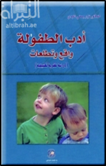 أدب الطفولة واقع و تطلعات : دراسة نظرية تطبيقية
