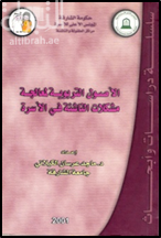 الأصول التربوية لمعالجة مشكلات الناشئة في الأسرة