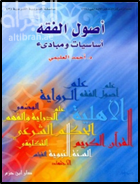 أصول الفقه : أساسيات ومبادئ