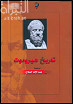 تاريخ هيرودوت
