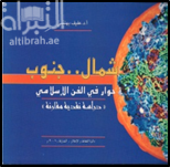 شمال جنوب حوار في الفن الإسلامي : دراسة نقدية مقارنة