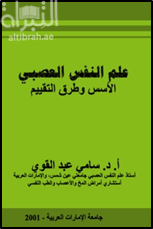 علم النفس العصبي : الأسس وطرق التقييم