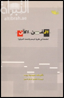 الفن الآن : مقدمة في نظرية الرسم والنحت الحديثين