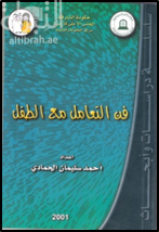 فن التعامل مع الطفل