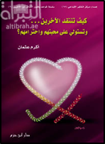 كيف تنتقد الآخرين و تستولي على محبتهم و احترامهم