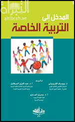 المدخل إلى التربية الخاصة