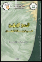 المنهج الإسلامي في تربية الأطفال