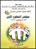 مؤتمر التطوع الأول : التطوع رسالة إنسانية