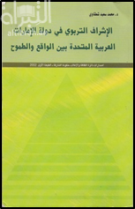 الإشراف التربوي في دولة الإمارات العربية المتحدة بين الواقع والطموح