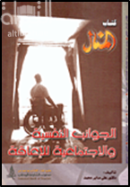 الجوانب النفسية والاجتماعية للإعاقة