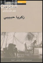 زكريا حبيبي : مسرحية