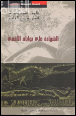 الشهادة على بوابات الأقصى : من مسرح البوستر السياسي