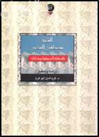 الشيخ مصطفى البكري : فلسفته الصوفية ورسائله