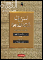 المذهب في ضبط مسائل المذهب