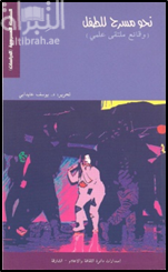 نحو مسرح للطفل ( ندوة )