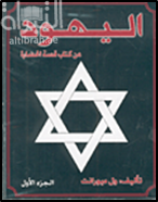 اليهود : عن كتاب قصة الحضارة