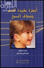 أجهزة مفيدة للصم وضعاف السمع