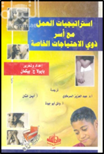 إستراتيجيات العمل مع أسر ذوي الإحتياجات الخاصة