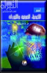 أسس الكيمياء الضوئية والليزرات