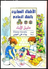 الأطفال المصابون بالشلل الدماغي - دليل الأباء