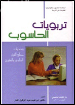 تربويات الحاسوب و تحديات مطلع القرن الحادي والعشرين